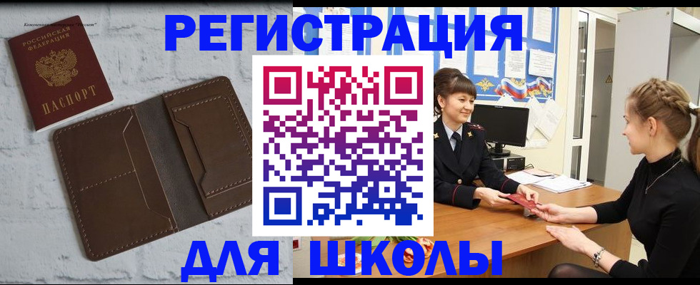 временная регистрация для школы в Бузулуке